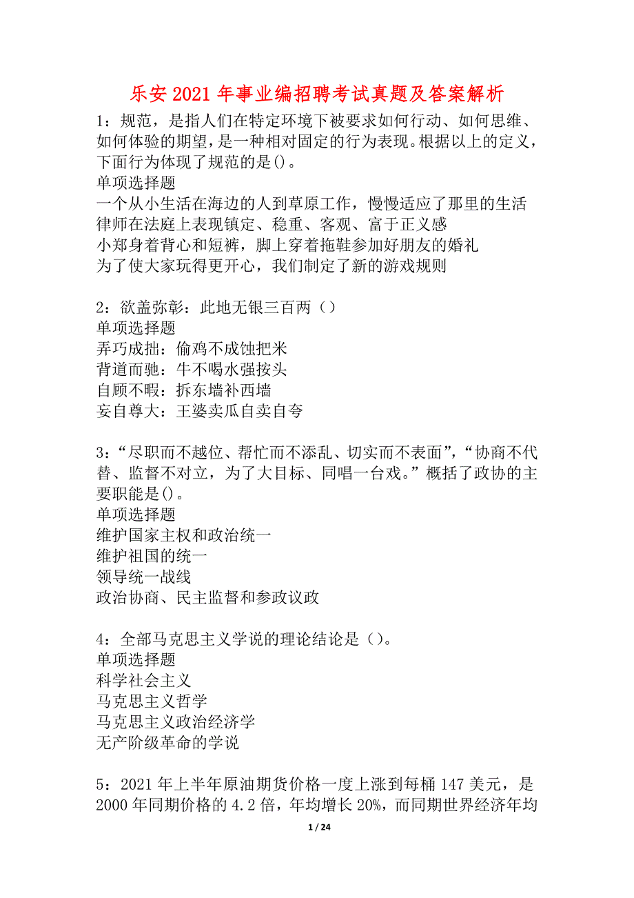 乐安2021年事业编招聘考试真题及答案解析_4_第1页