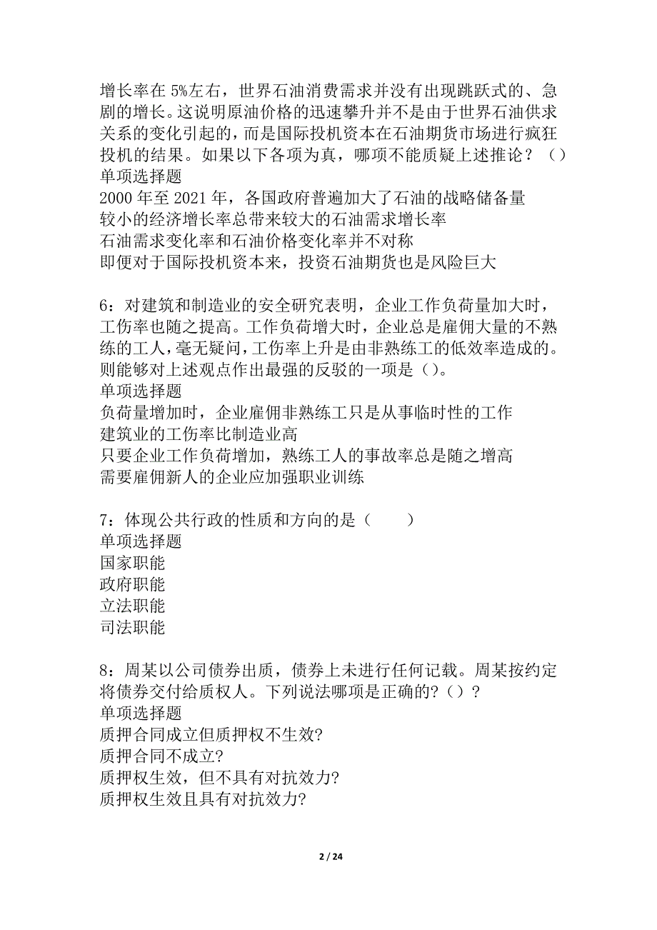 乐安2021年事业编招聘考试真题及答案解析_4_第2页