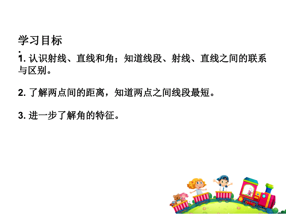 四年级上册数学课件－8.1《直线、射线和角》 ｜苏教版（2014秋） (共22张PPT)_第3页