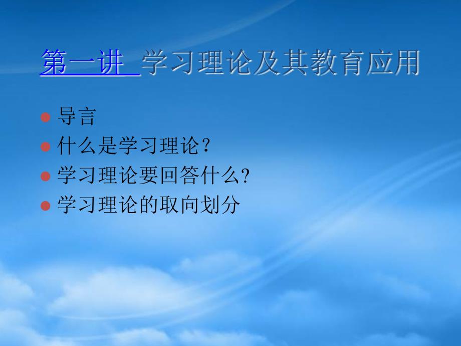 [精选]学习理论及其在教育中的应用_第2页