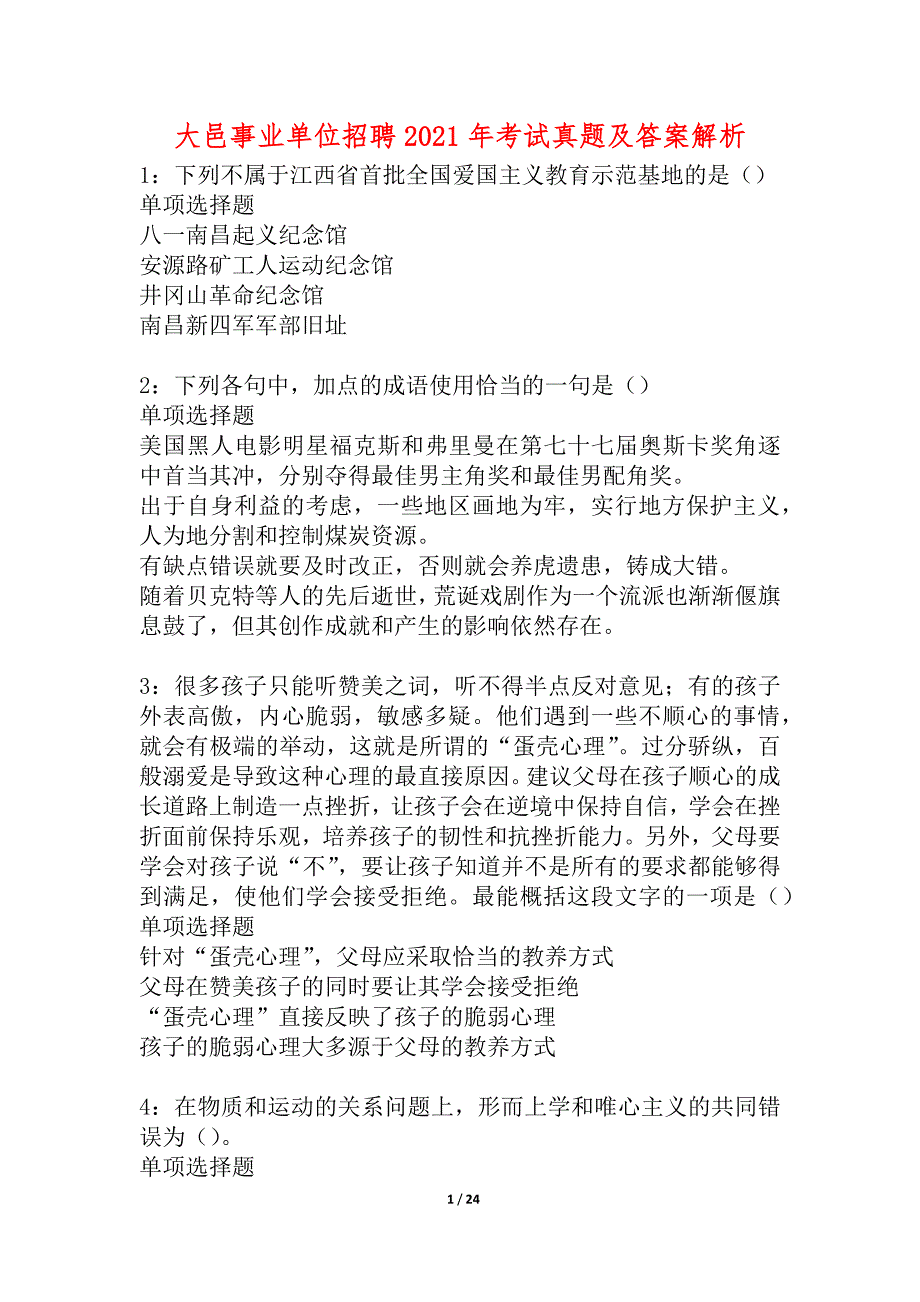 大邑事业单位招聘2021年考试真题及答案解析_1_第1页