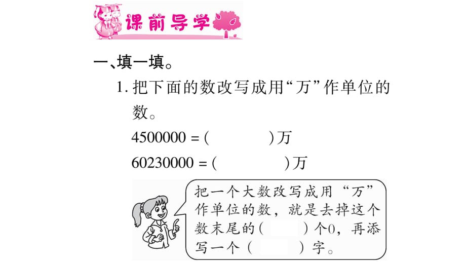 四年级上册数学课件－第1章 第5课时 用万或亿作单位表示数（1）｜西师大版（2018秋） (共8张PPT)_第2页