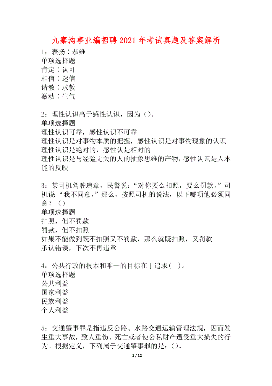 九寨沟事业编招聘2021年考试真题及答案解析_2_第1页