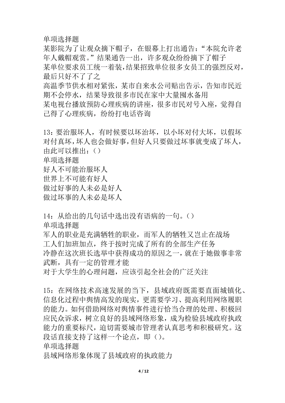 九寨沟事业编招聘2021年考试真题及答案解析_2_第4页