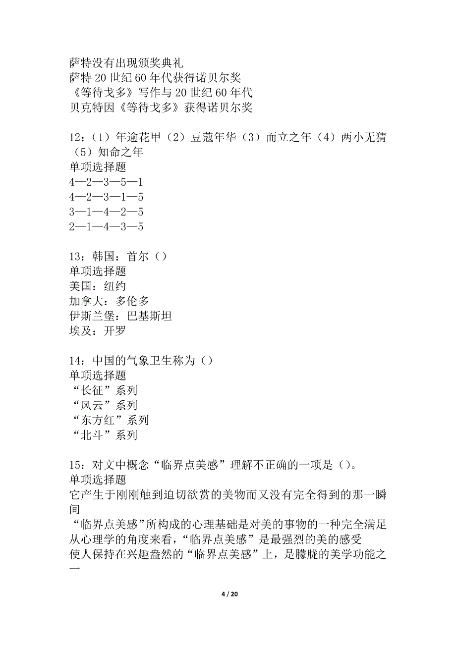 姚安事业单位招聘2021年考试真题及答案解析_5_第4页