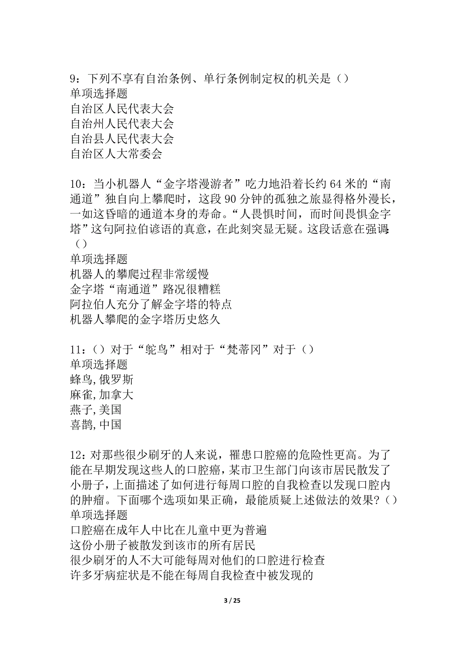 商河2021年事业单位招聘考试真题及答案解析_6_第3页