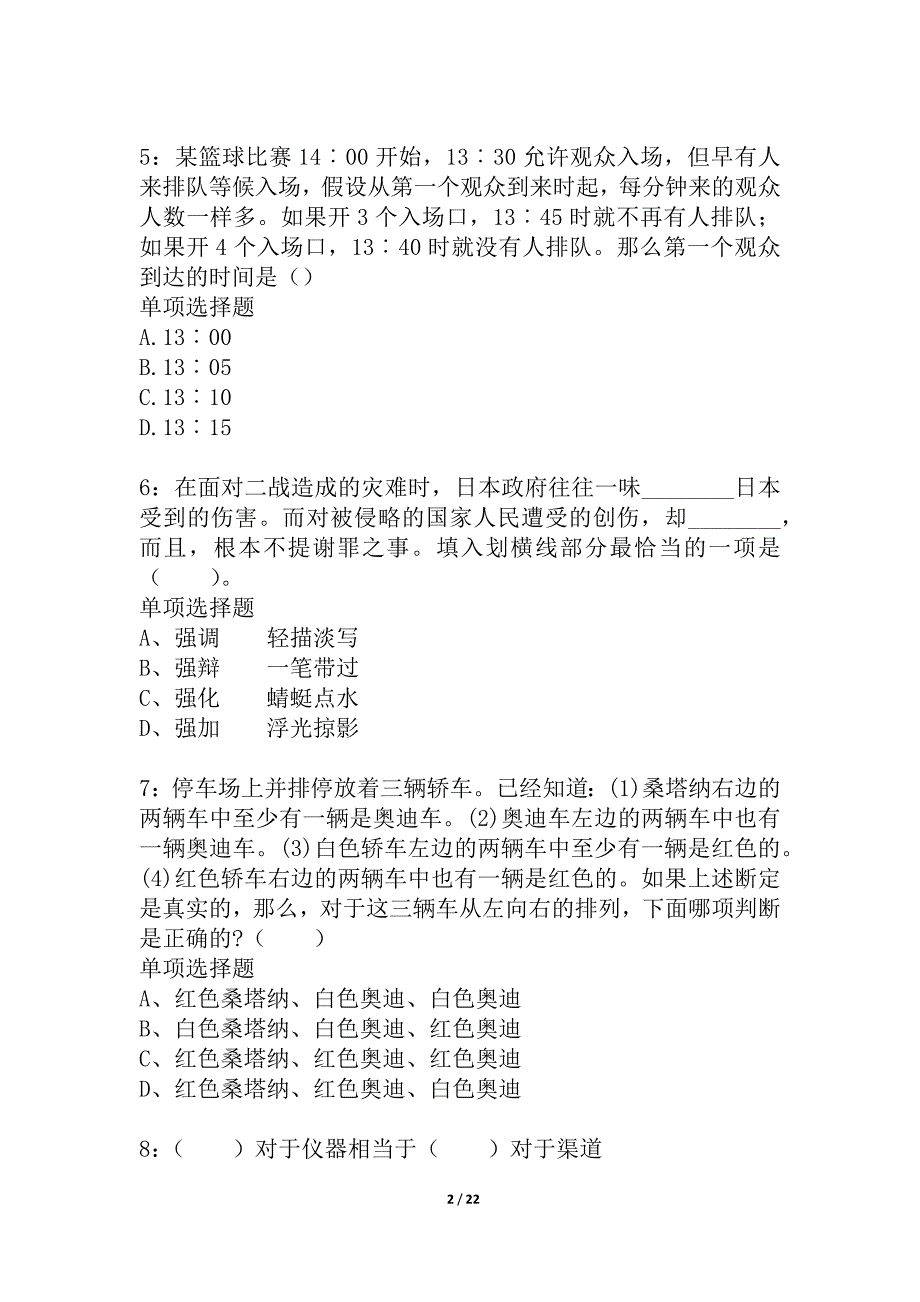 山东公务员考试《行测》通关模拟试题及答案解析_45_第2页