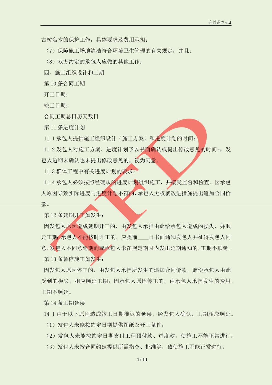 北京市园林绿化工程施工合同(合同协议范本)_第4页