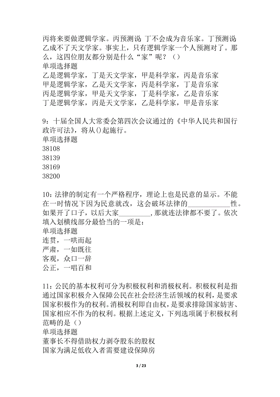 尉犁事业单位招聘2021年考试真题及答案解析_1_第3页