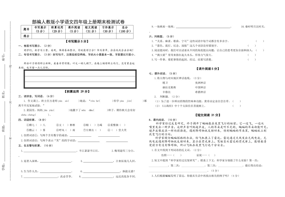 部编人教版小学语文四年级上册期末检测试卷（含答案）_第1页