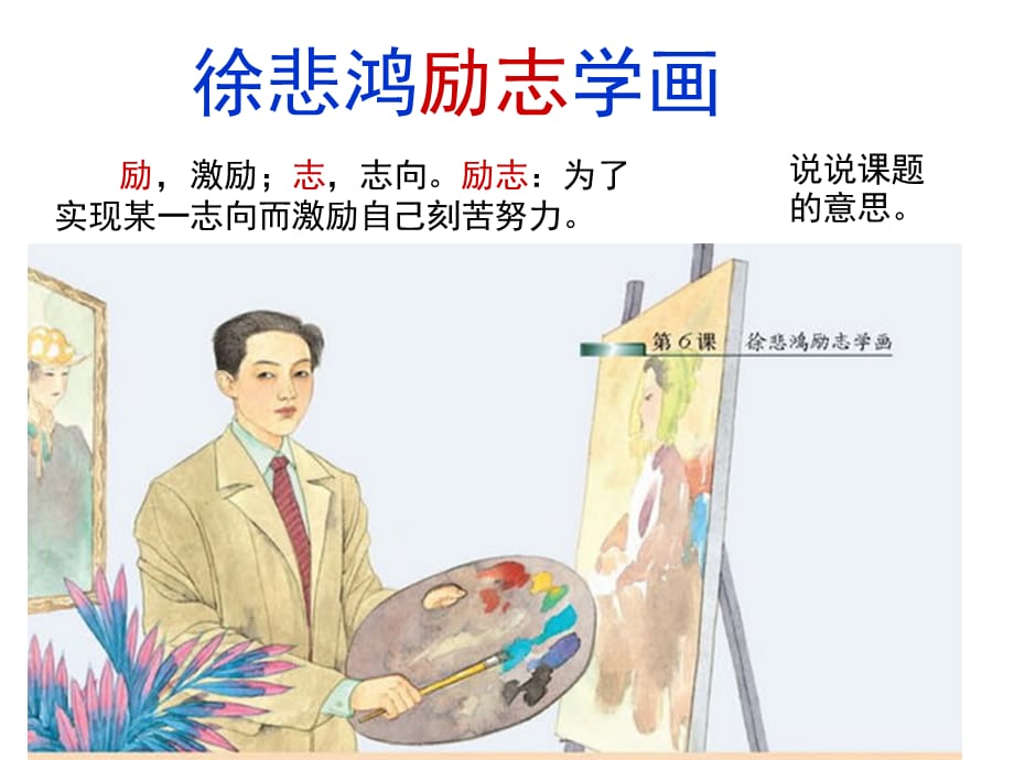 四年级上册语文课件-徐悲鸿励志学画_苏教版_第2页