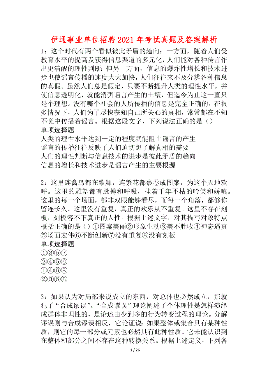 伊通事业单位招聘2021年考试真题及答案解析_2_第1页