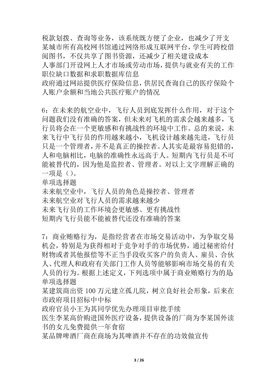 伊通事业单位招聘2021年考试真题及答案解析_2_第3页