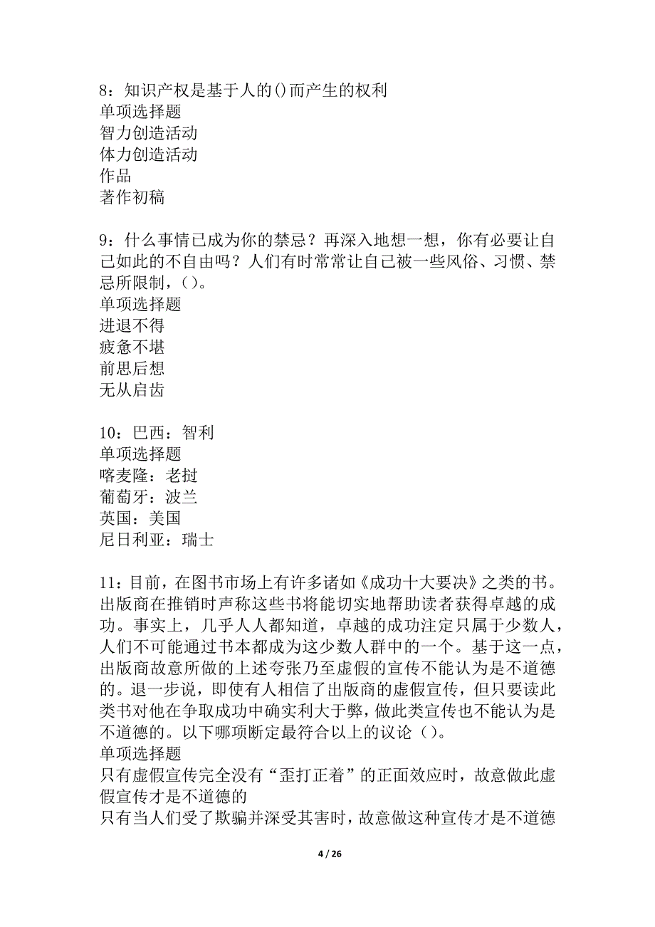 伊通事业单位招聘2021年考试真题及答案解析_2_第4页