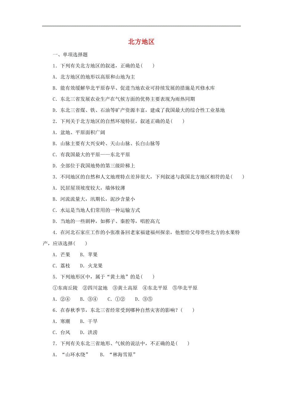 （通用版）中考地理一轮复习《北方地区》同步练习 (含答案)_第1页