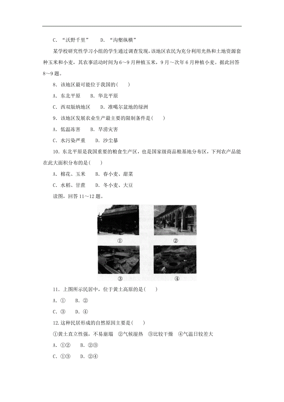 （通用版）中考地理一轮复习《北方地区》同步练习 (含答案)_第2页