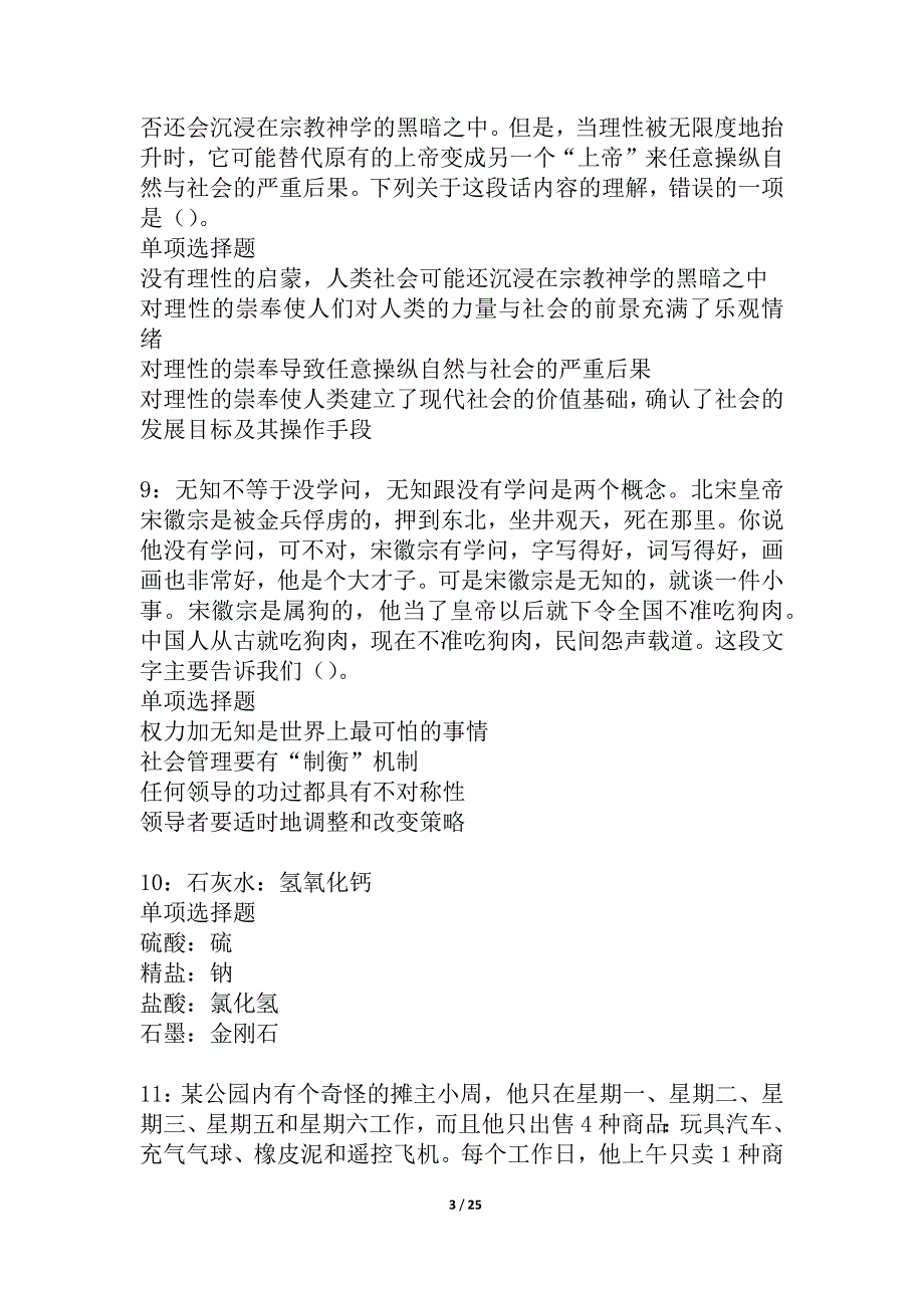 孟村事业单位招聘2021年考试真题及答案解析_2_第3页