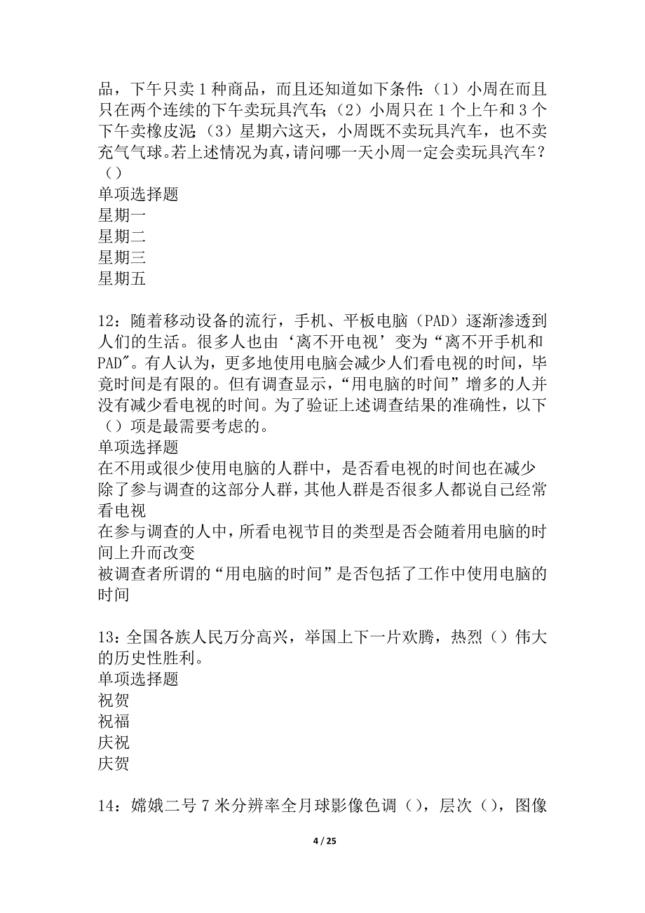 孟村事业单位招聘2021年考试真题及答案解析_2_第4页