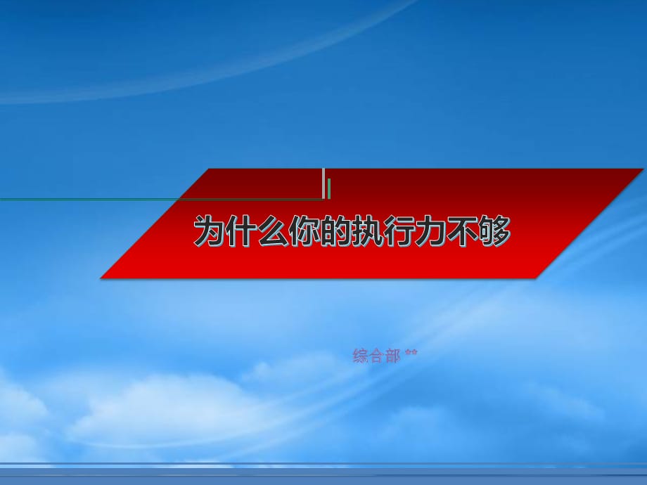 [精选]执行力是企业高效运转的金钥匙(经典案例)通版_第1页