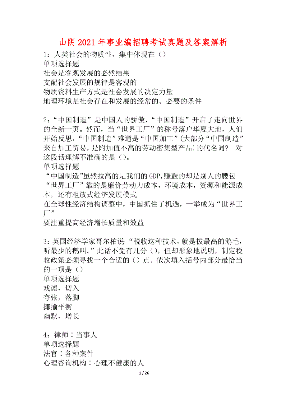 山阴2021年事业编招聘考试真题及答案解析_5_第1页