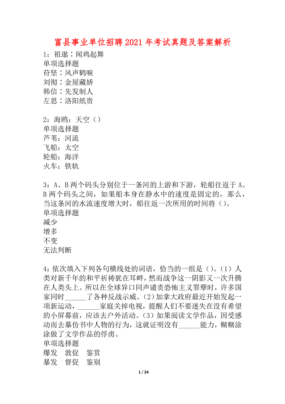 富县事业单位招聘2021年考试真题及答案解析3_第1页