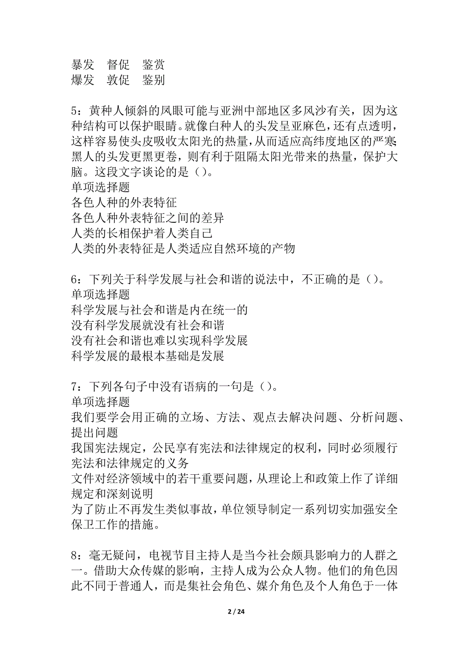 富县事业单位招聘2021年考试真题及答案解析3_第2页