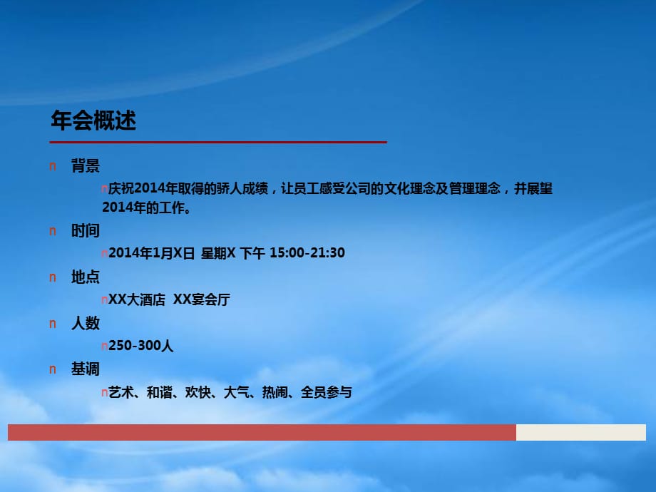 [精选]某企业年会方案_第3页