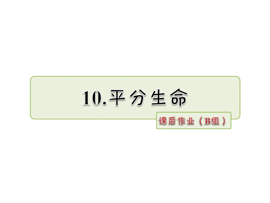 四年级上册语文课件-10.平分生命 作业（B组）_长春版 (共16张PPT)_第1页