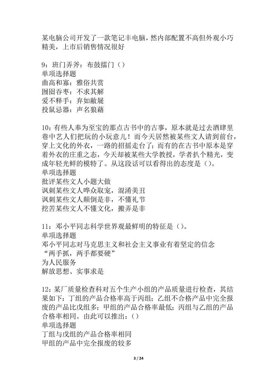 奎屯事业编招聘2021年考试真题及答案解析_5_第3页