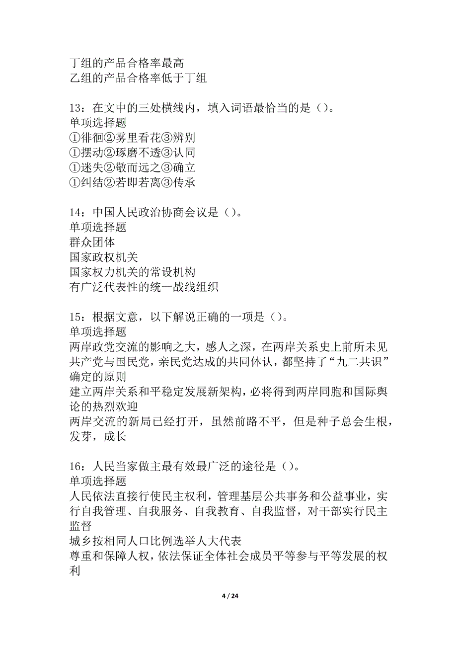 奎屯事业编招聘2021年考试真题及答案解析_5_第4页