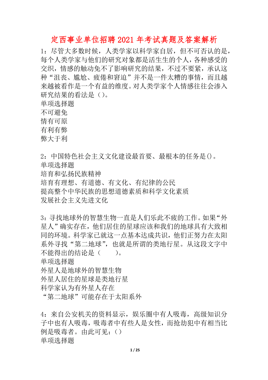 定西事业单位招聘2021年考试真题及答案解析_5_第1页