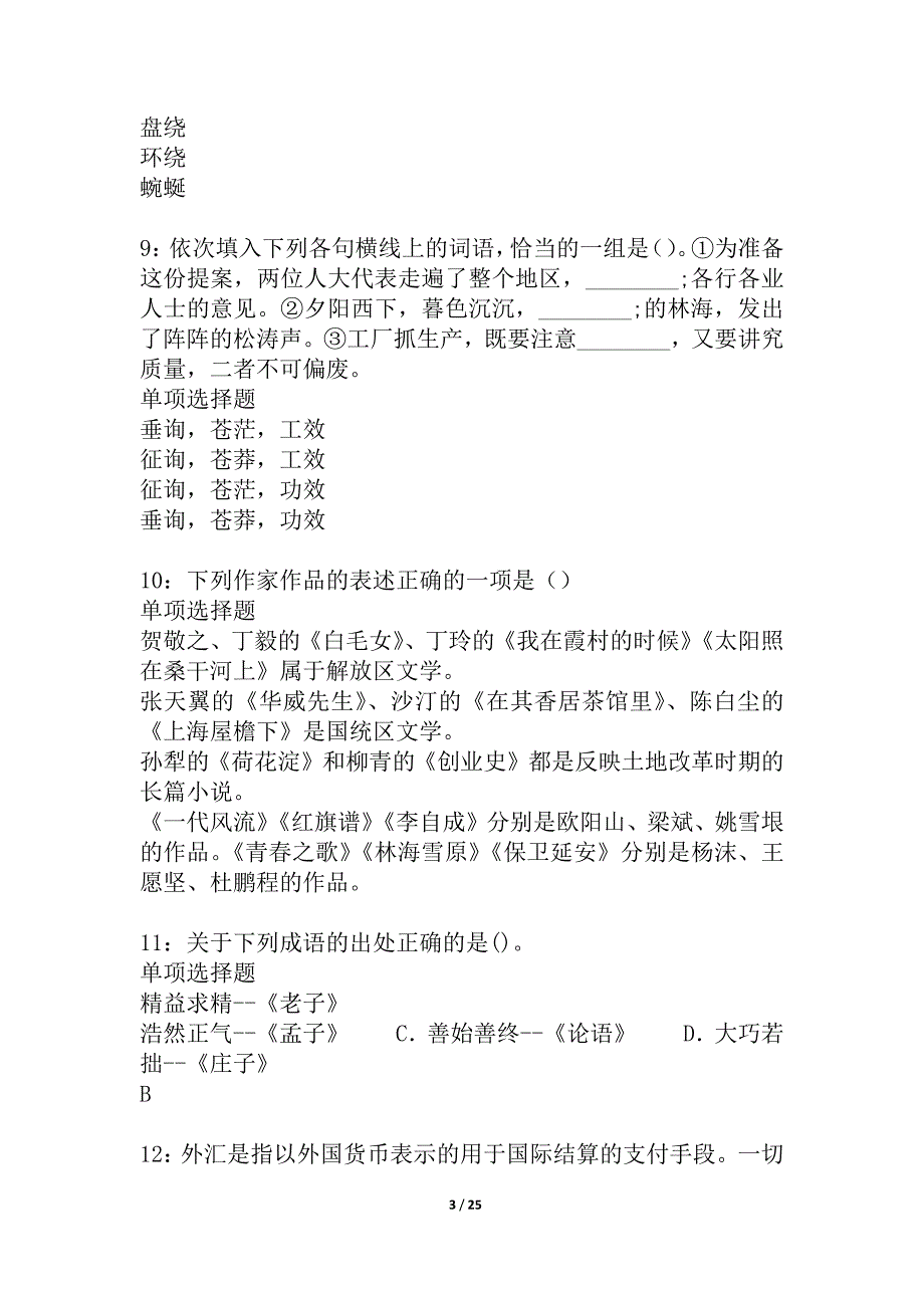 定西事业单位招聘2021年考试真题及答案解析_5_第3页