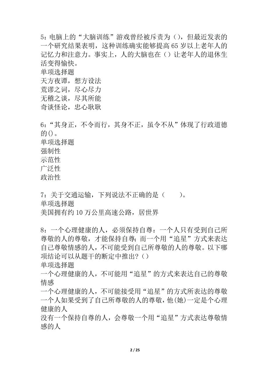 城东事业编招聘2021年考试真题及答案解析_7_第2页