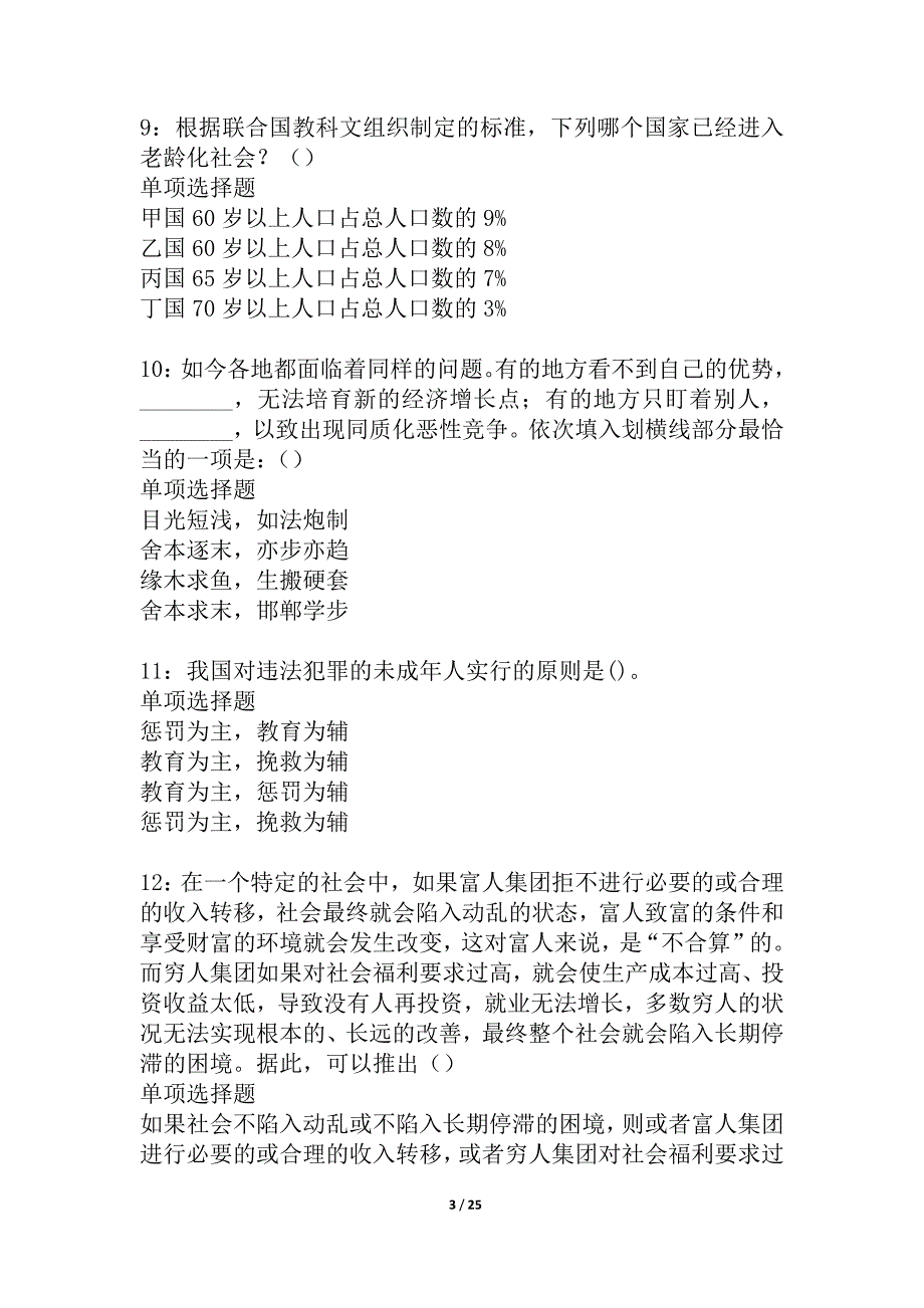 城东事业编招聘2021年考试真题及答案解析_7_第3页