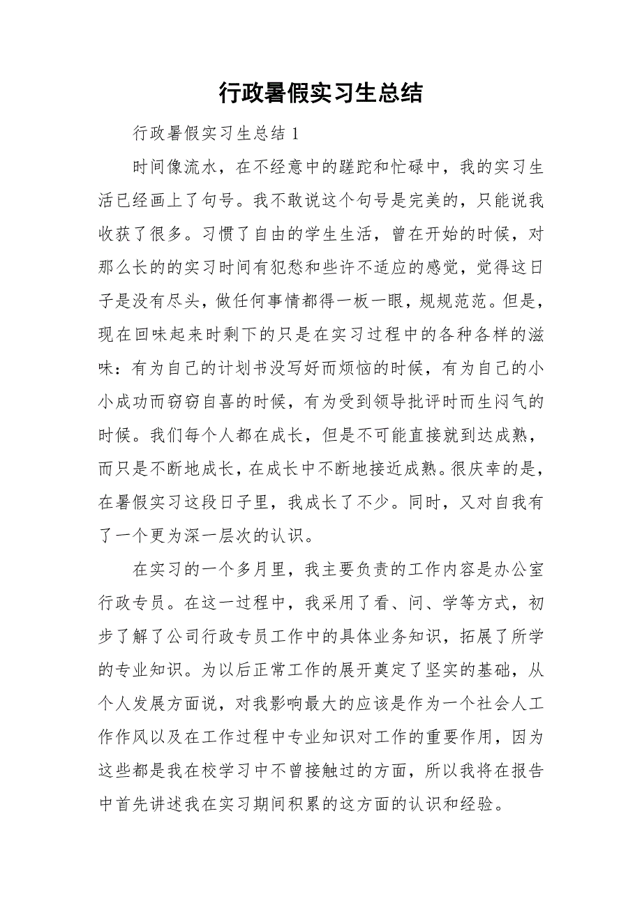 行政暑假实习生总结_第1页