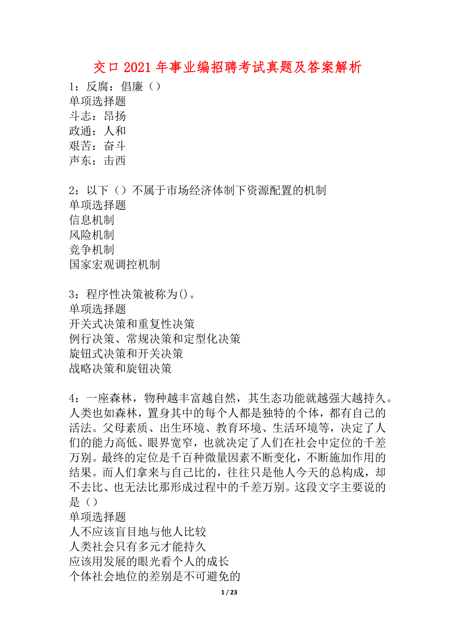 交口2021年事业编招聘考试真题及答案解析_2_第1页