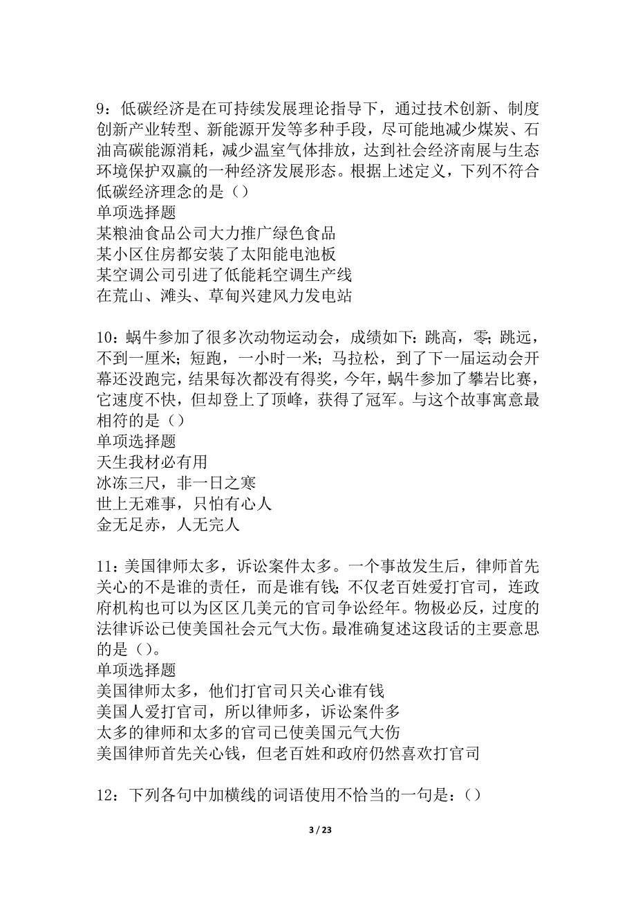 交口2021年事业编招聘考试真题及答案解析_2_第3页