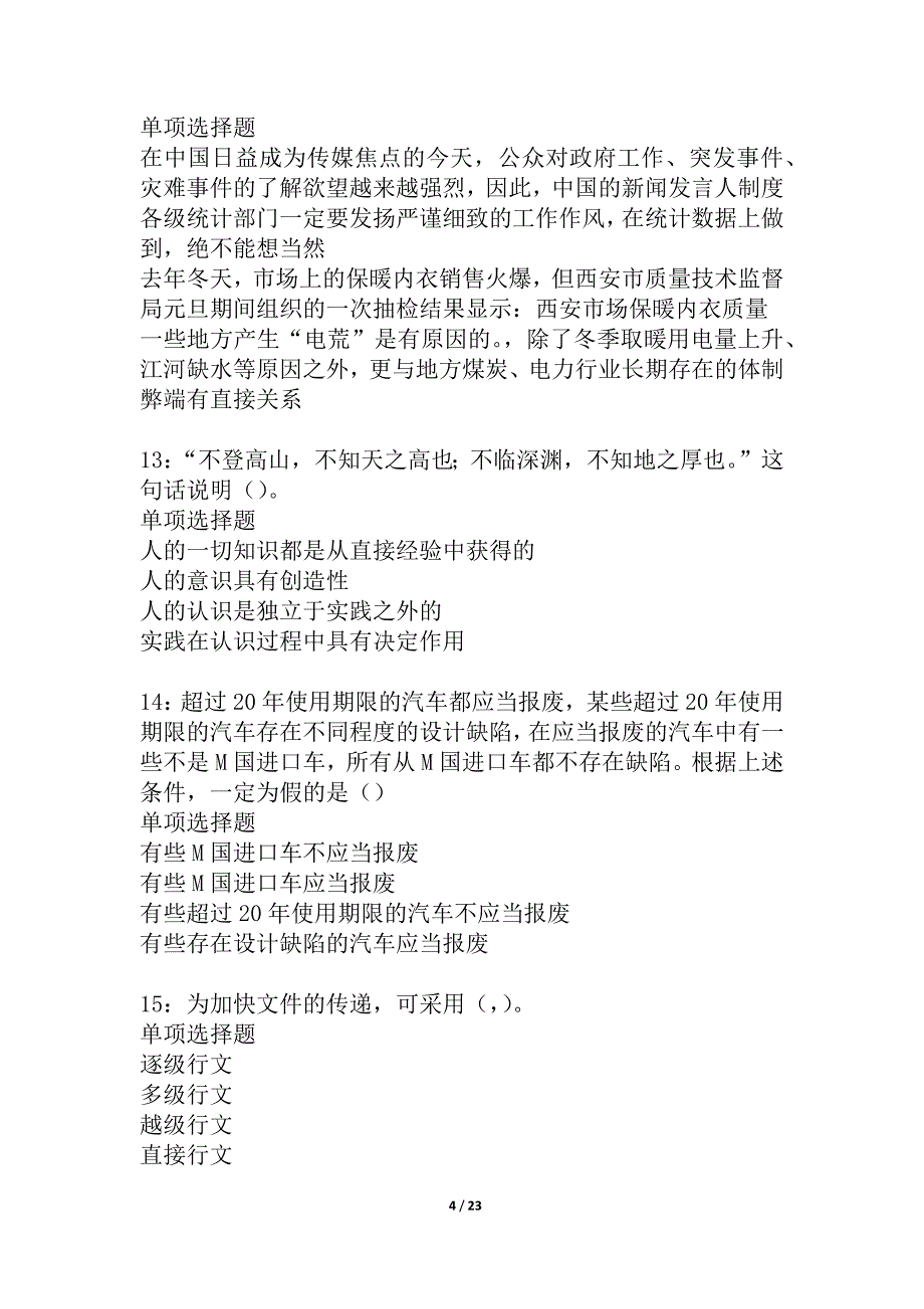 交口2021年事业编招聘考试真题及答案解析_2_第4页