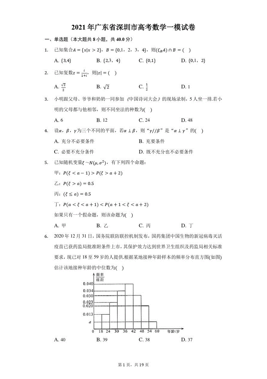 2021年广东省深圳市高考数学一模试卷(附答案详解)_第1页