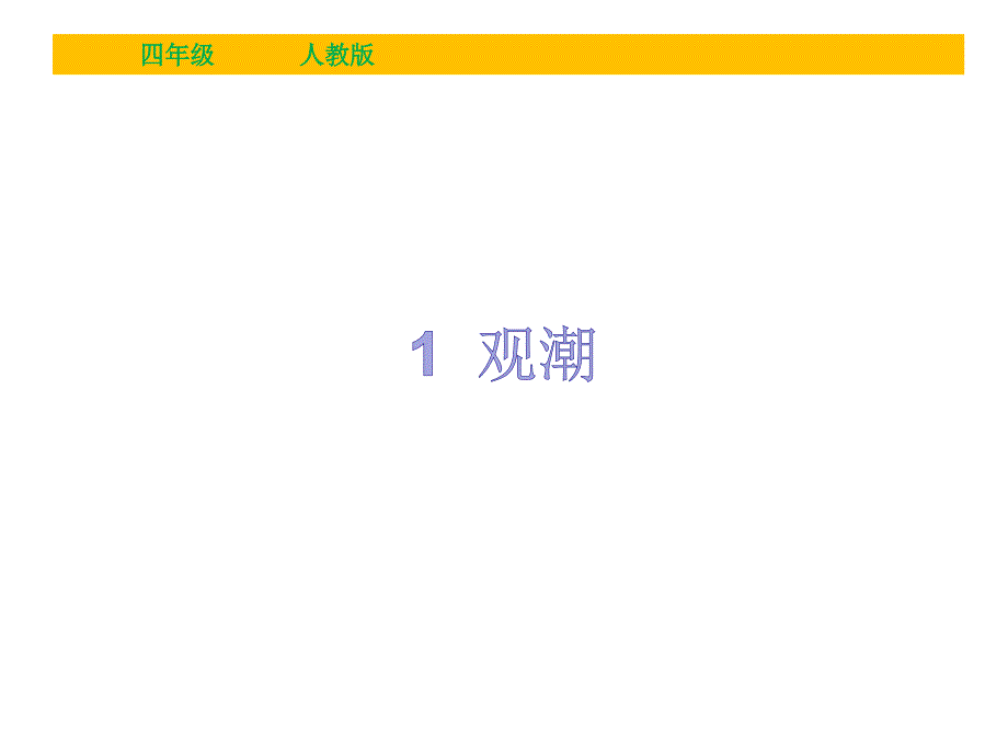 四年级上册语文习题课件－1 观潮｜人教新课标版（含答案） (共12张PPT)_第1页