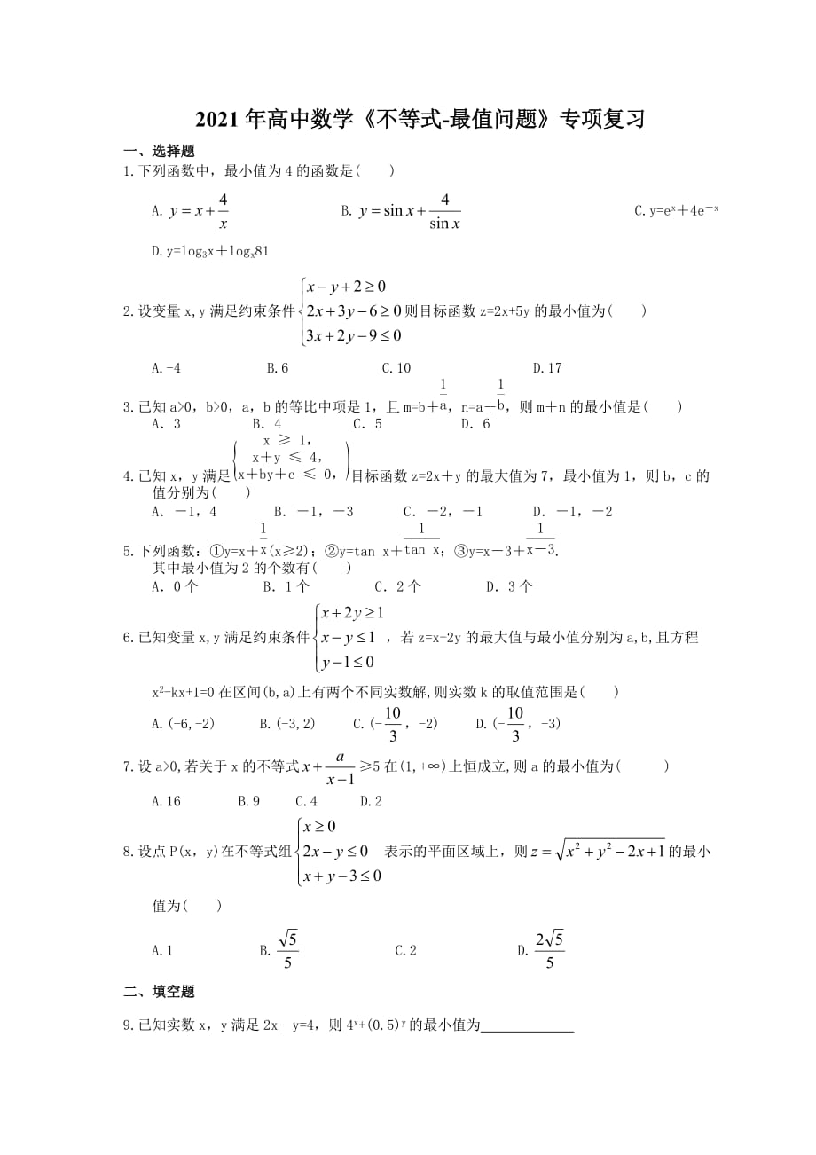 2021年高中数学培优练习《不等式-最值问题》专项复习（含答案）_第1页