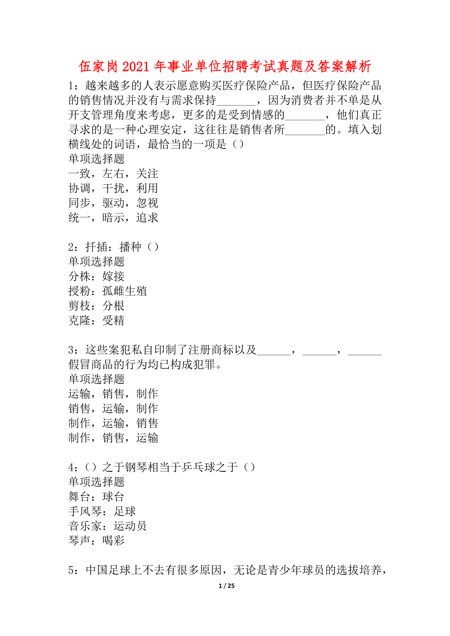 伍家岗2021年事业单位招聘考试真题及答案解析_2_第1页