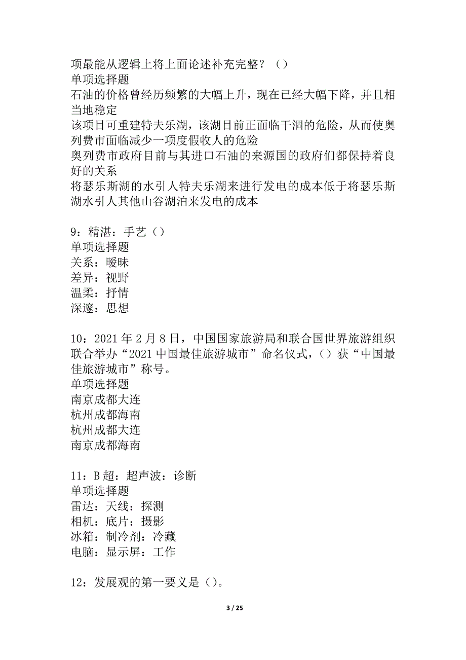 伍家岗2021年事业单位招聘考试真题及答案解析_2_第3页