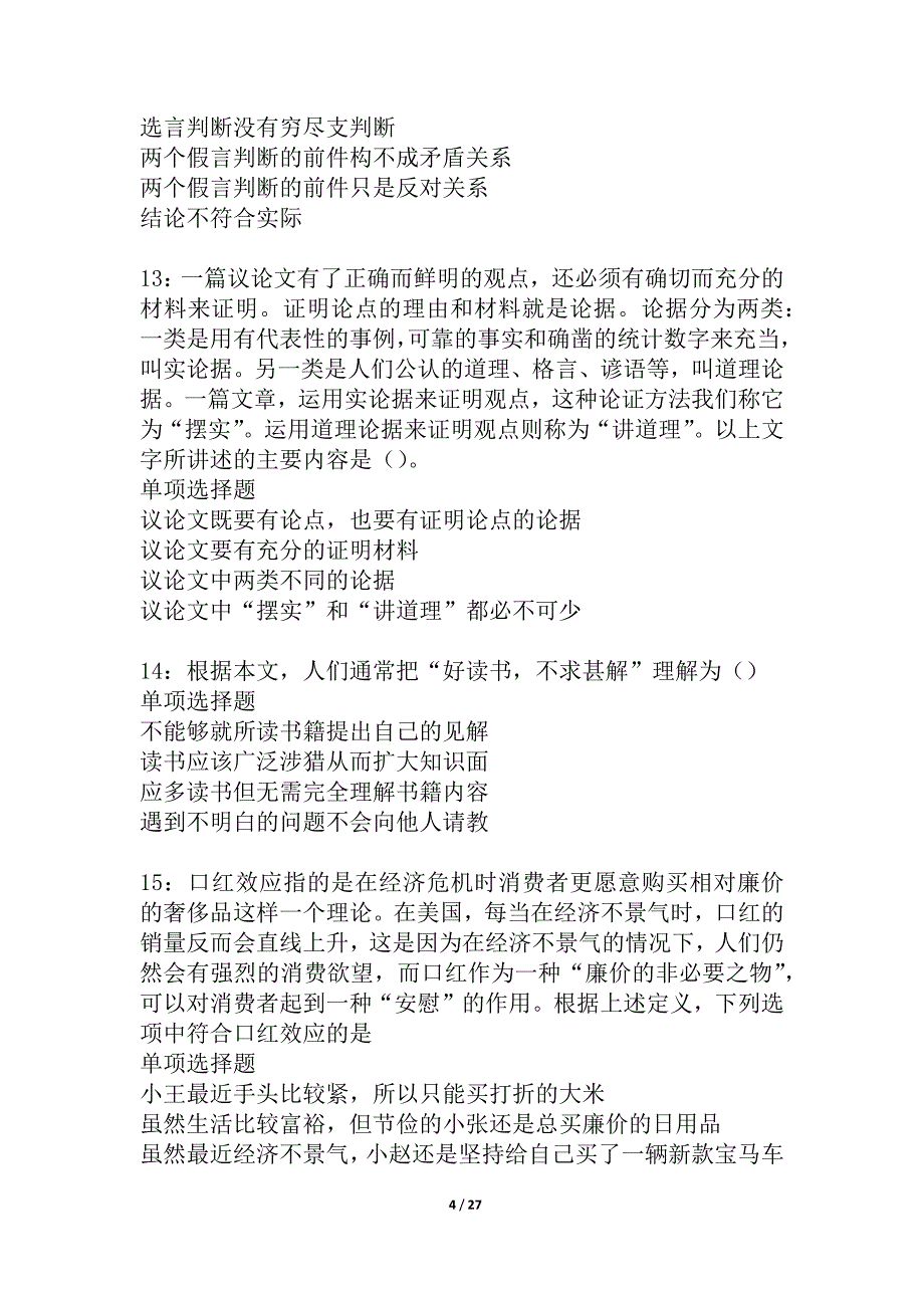 富宁2021年事业编招聘考试真题及答案解析_2_第4页