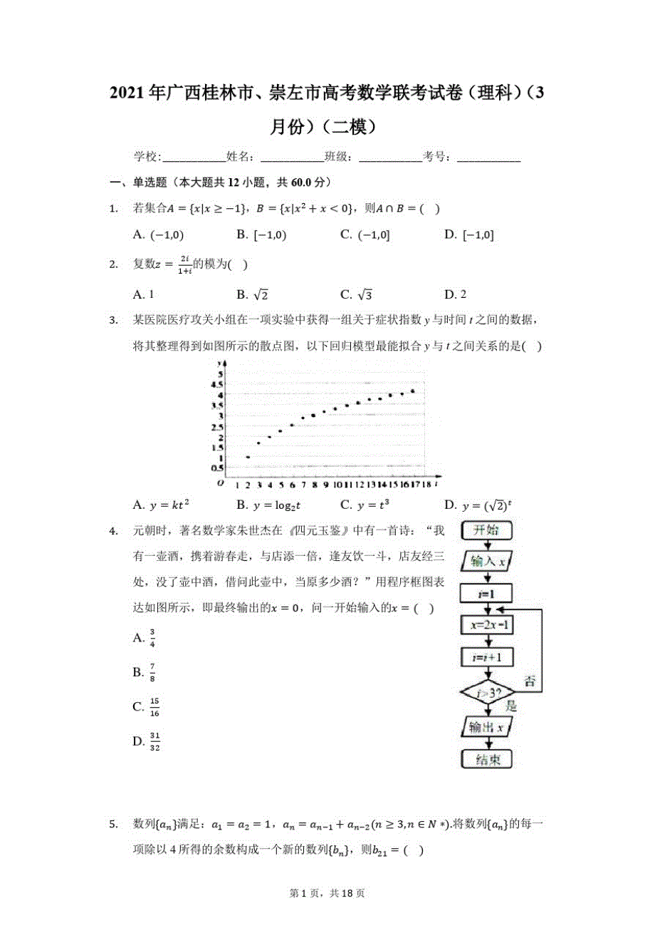 2021年广西桂林市、崇左市高考数学联考试卷(理科)(3月份)(二模)_第1页