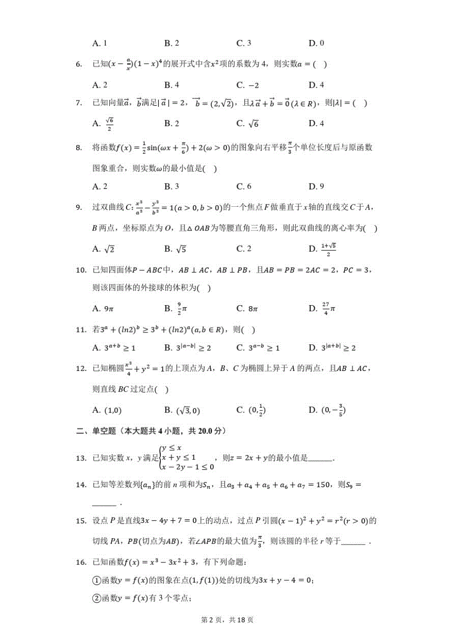 2021年广西桂林市、崇左市高考数学联考试卷(理科)(3月份)(二模)_第2页