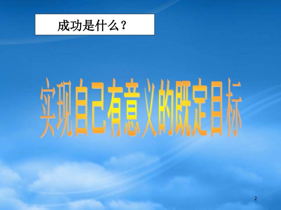 [精选]提升发展模式成功就是实现自己有意义的既定目标_第2页