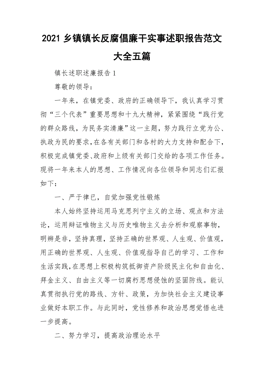 2021乡镇镇长反腐倡廉干实事述职报告范文大全五篇_第1页