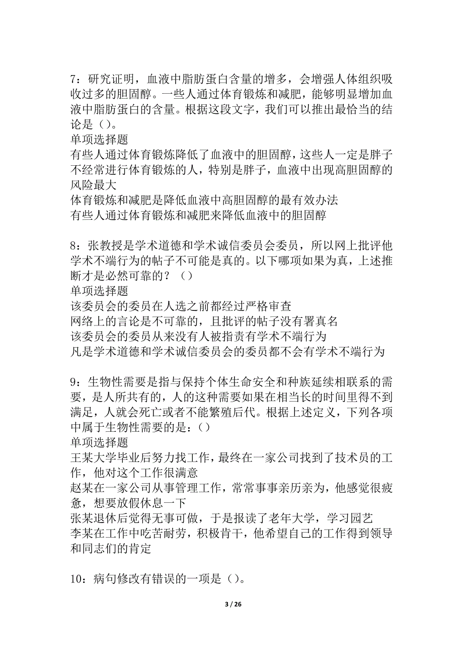 依安2021年事业编招聘考试真题及答案解析_3_第3页