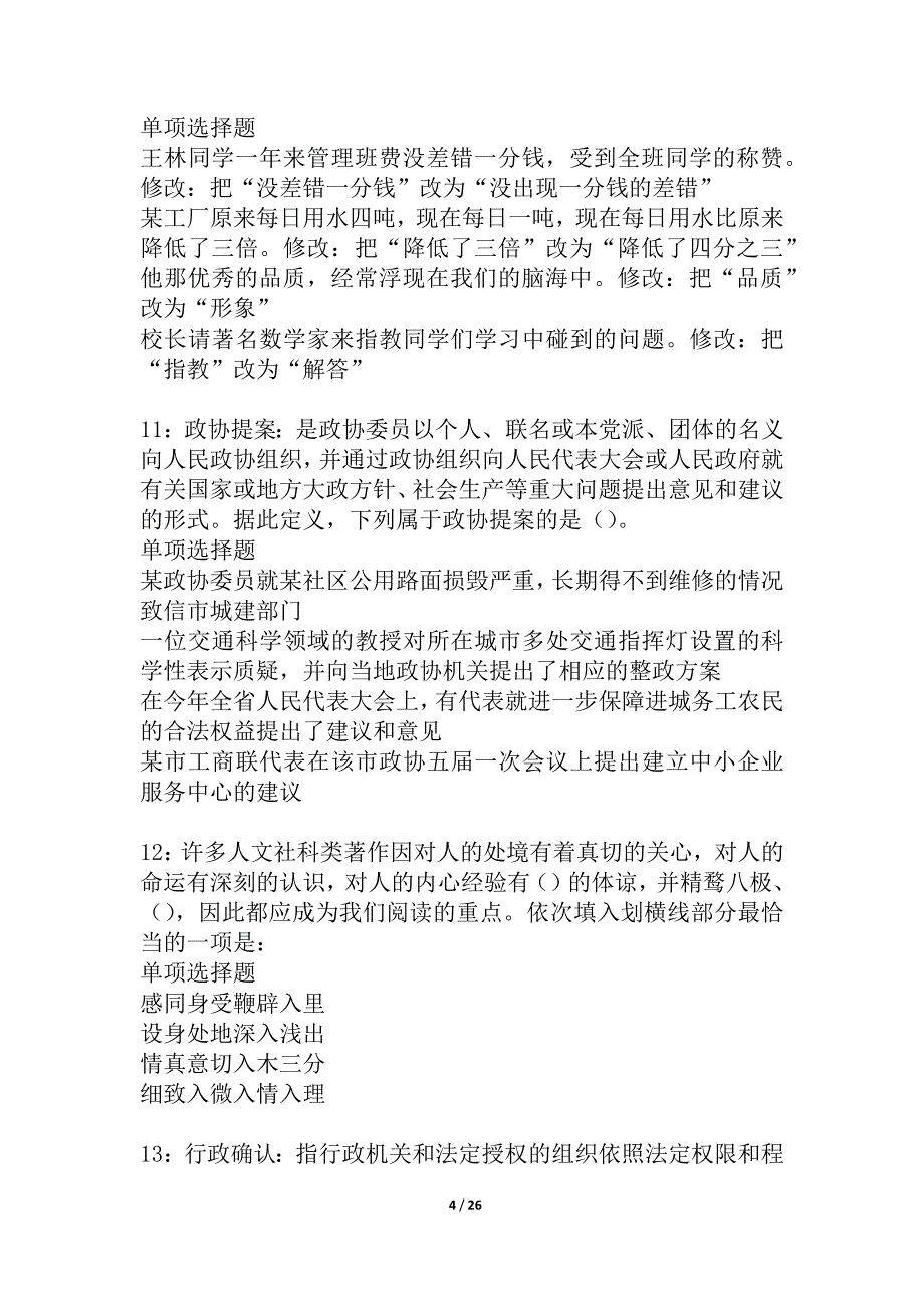 依安2021年事业编招聘考试真题及答案解析_3_第4页